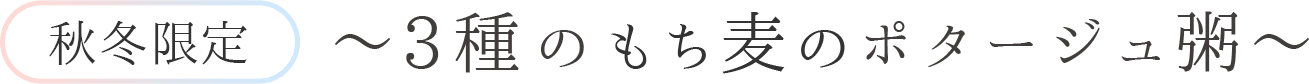 秋冬限定 ～3種のもち麦のポタージュ粥～