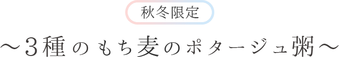 秋冬限定 ～3種のもち麦のポタージュ粥～