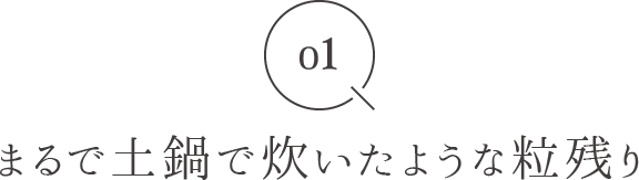 01 まるで土鍋で炊いたような粒残り