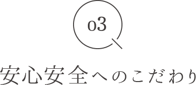 03 安全安心へのこだわり