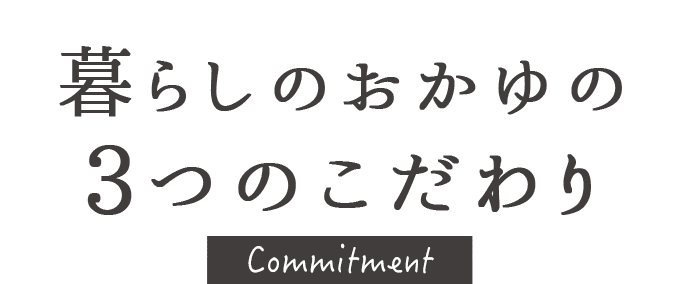 暮らしのおかゆの3つのこだわり