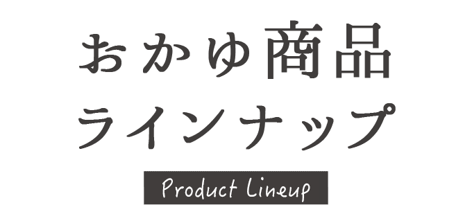 おかゆ商品ラインナップ