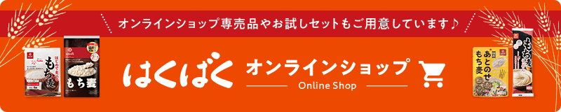 オンラインショップ専売品やお試しセットもご用意しています♪　はくばくオンラインショップ