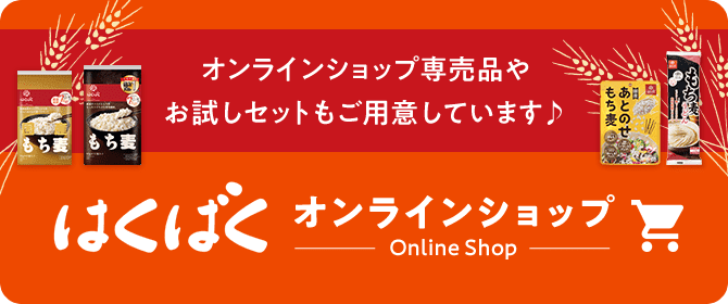 オンラインショップ専売品やお試しセットもご用意しています♪　はくばくオンラインショップ