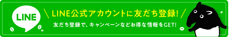 LINE公式アカウントに友だち登録！　友だち登録で、キャンペーンなどお得な情報をGET!