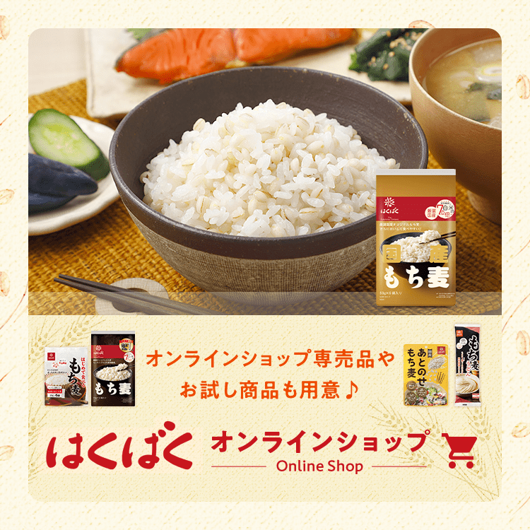 もち麦の魅力！手軽に食物繊維生活 -はくばく