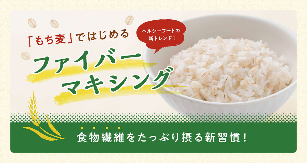 ヘルシーフードの新トレンド！「もち麦」ではじめるファイバーマキシング