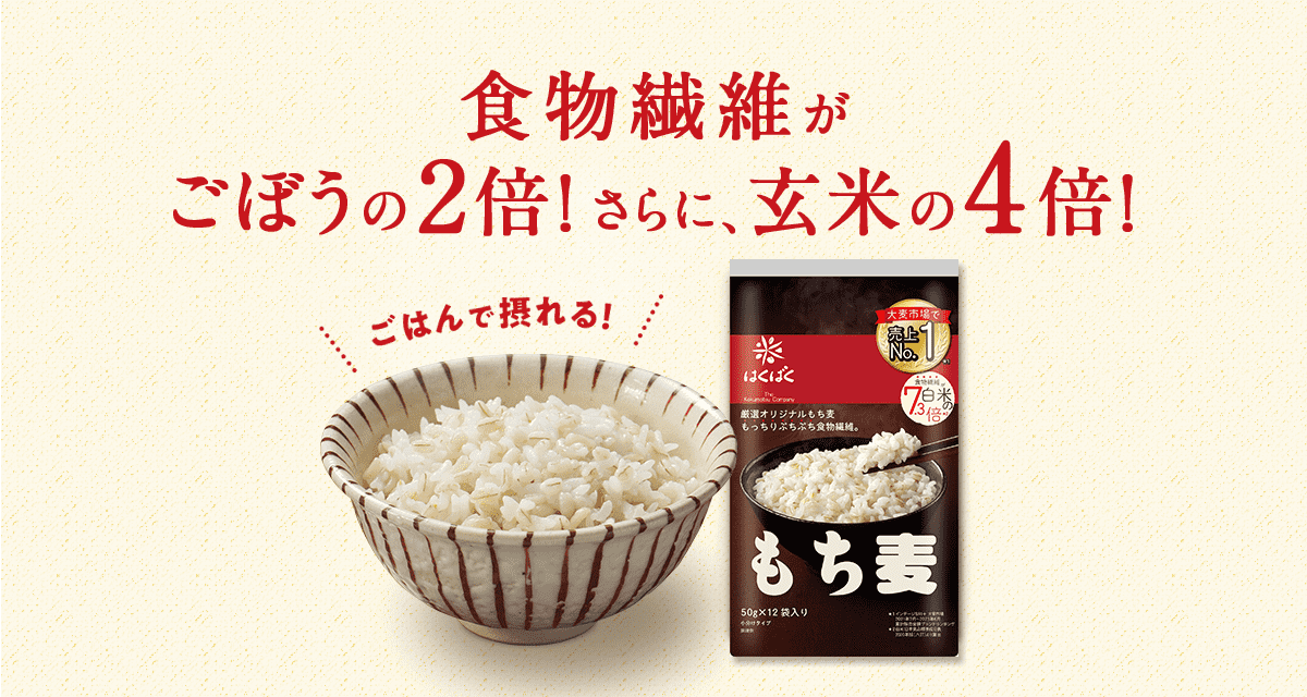 食物繊維がごぼうの2倍！さらに、玄米の4倍！