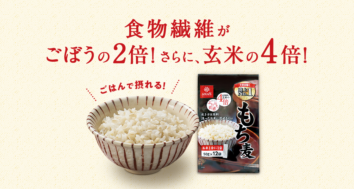 もち麦の魅力！手軽に食物繊維生活 -はくばく
