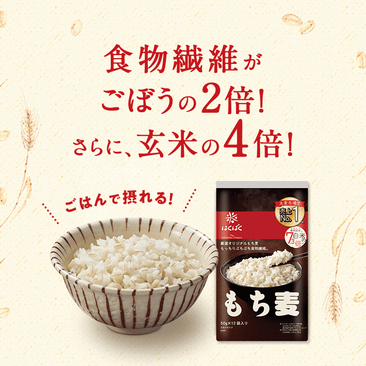 食物繊維がごぼうの2倍！さらに、玄米の4倍！