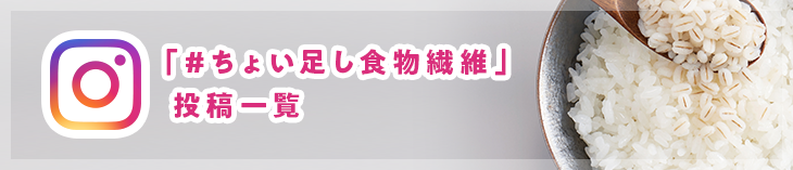 「#ちょい足し食物繊維」投稿一覧