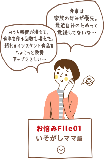 お悩みFile01 いそがしママ篇