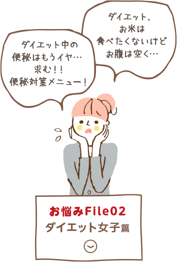 お悩みFile02 ダイエット女子篇