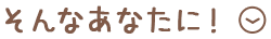 そんなあなたに！