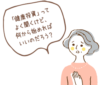 「健康投資」ってよく聞くけど、何から始めればいいのだろう？手軽に免疫力も上げたいし…。