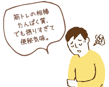 筋トレの相棒たんぱく質、でも摂りすぎて便秘気味。