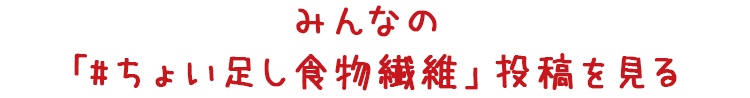 みんなの「#ちょい足し食物繊維」投稿を見る