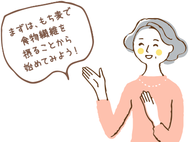 まずは、もち麦で食物繊維を摂ることから始めてみよう！