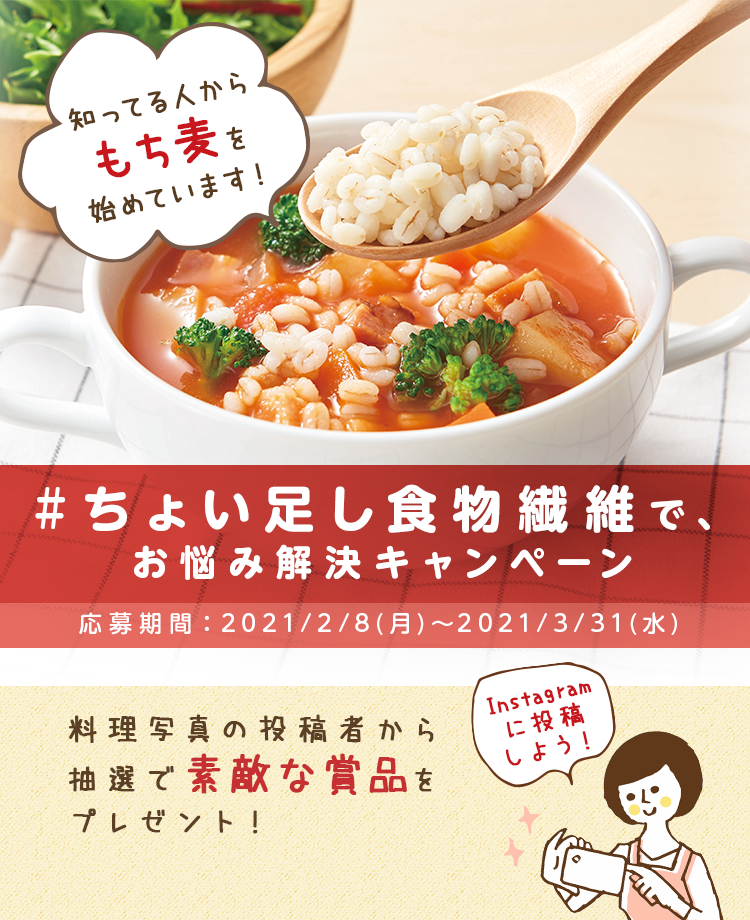 知ってる人からもち麦を始めています！[#ちょい足し食物繊維で、お悩み解決キャンペーン] 応募期間：2021年2月8日(月)～3月31日(水)　料理写真の投稿者から抽選で素敵な賞品をプレゼント！