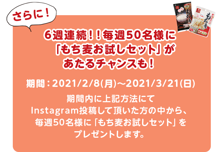 さらに！6週連続！！毎週50名様に「もち麦お試しセット」があたるチャンスも！