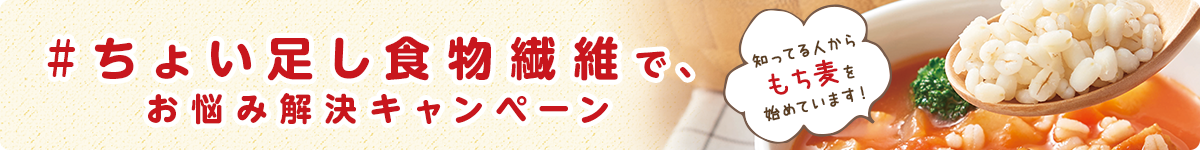 もち麦で「#ちょい足し食物繊維」