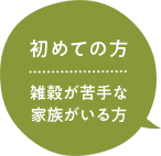 初めての方　雑穀が苦手な家族がいる方