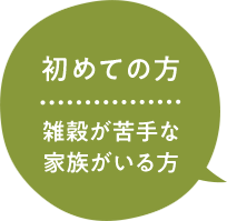 初めての方　雑穀が苦手な家族がいる方