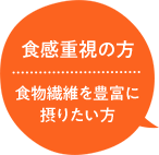 食感重視の方　食物繊維を豊富に摂りたい方