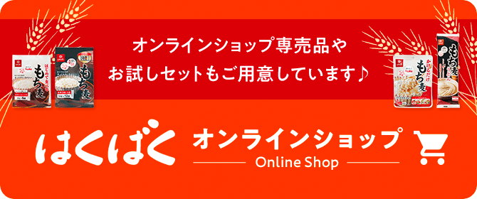 オンラインショップ専売品やお試しセットもご用意しています♪　はくばくオンラインショップ