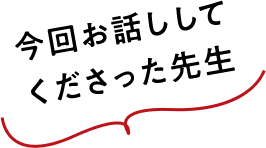 今回お話ししてくださった先生