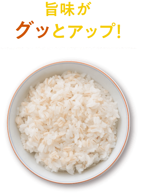 旨味がグッとアップ!
