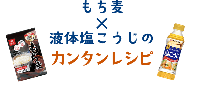 ハナマルキ×はくばく おいしいコラボが実現！もち麦×液体塩こうじのカンタンレシピ