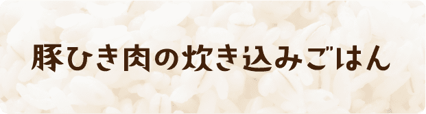 豚ひき肉の炊き込みごはん