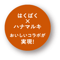 はくばく×ハナマルキ おいしいコラボが実現！