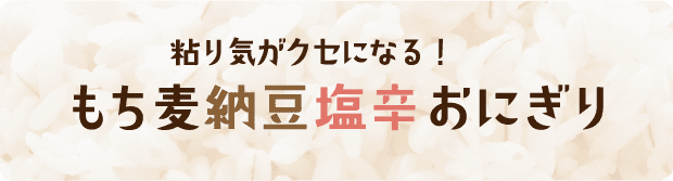 粘り気がクセになる！ もち麦納豆塩辛おにぎり 調理時間3分