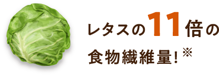 レタスの11倍の食物繊維量!