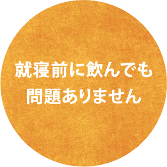 就寝前に飲んでも問題ありません