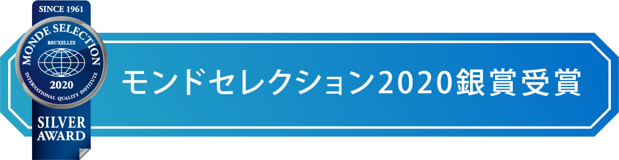 モンドセレクション2020銀賞受賞