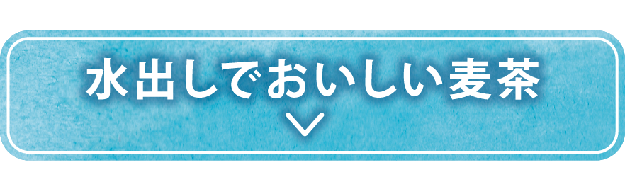 水出しでおいしい麦茶