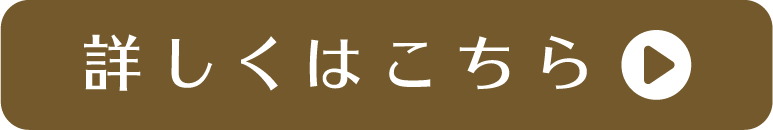 詳しくはこちら