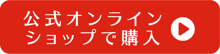 公式オンラインショップで購入