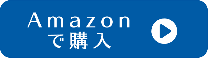 Amazonで購入