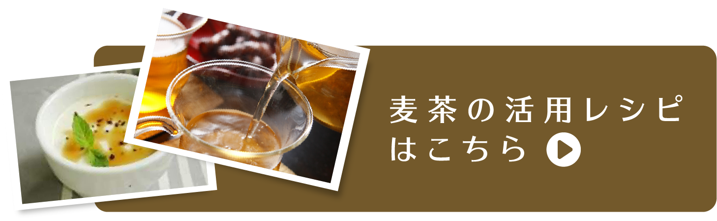 麦茶の活用レシピはこちら