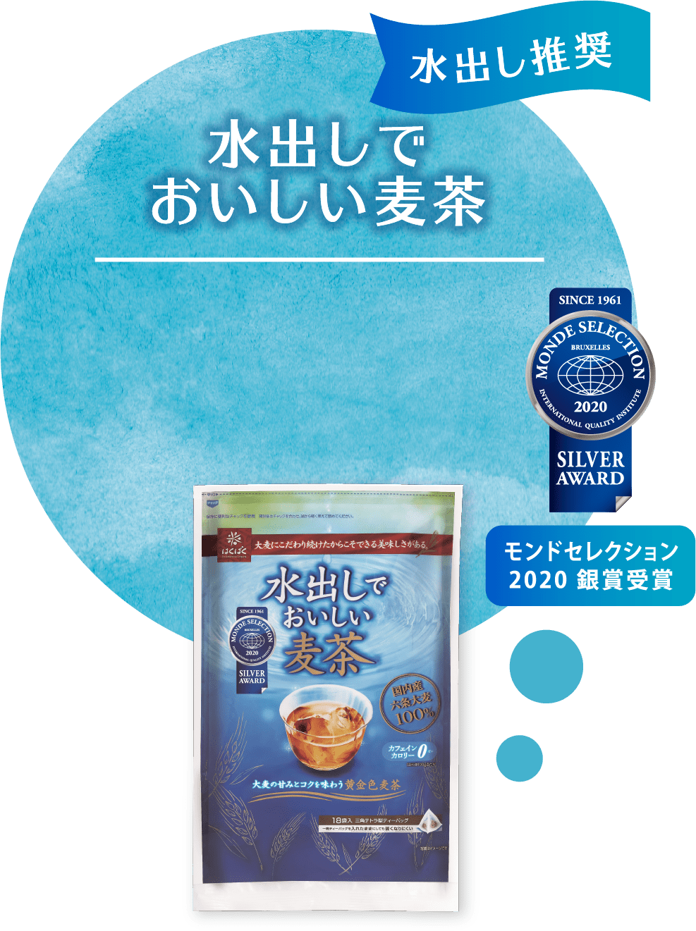 丸粒麦茶・水出しでおいしい麦茶