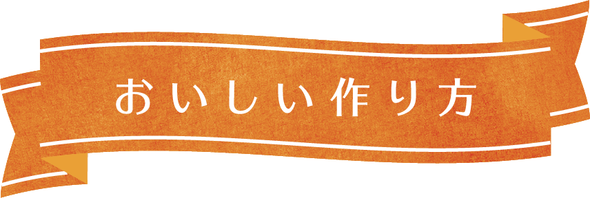 おいしい作り方