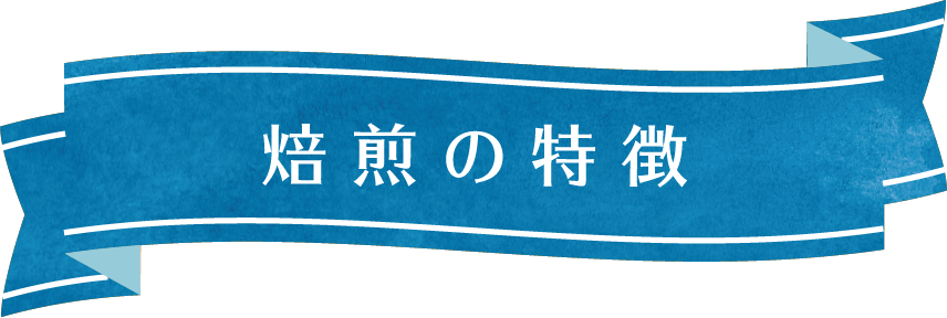 焙煎の特徴