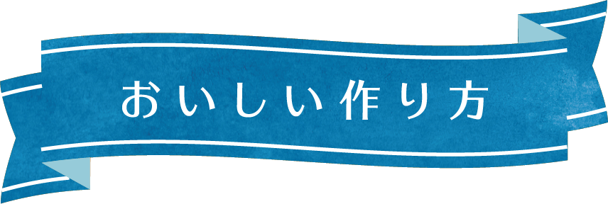 おいしい作り方