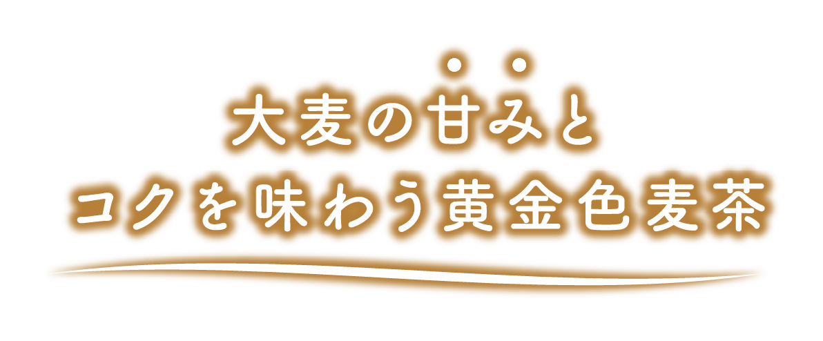 大麦の甘みとコクを味わう黄金色麦茶