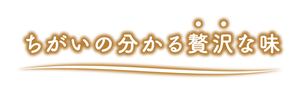 ちがいの分かる贅沢な味