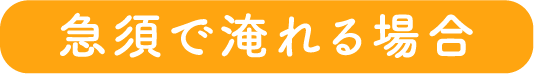 急須で淹れる場合